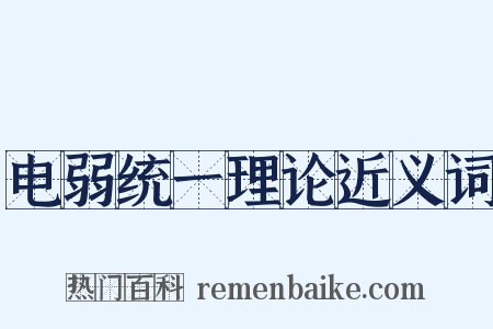 电弱统一理论近义词是什么意思的图片